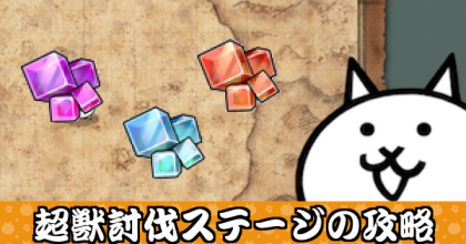 超獣ステージ大バナー