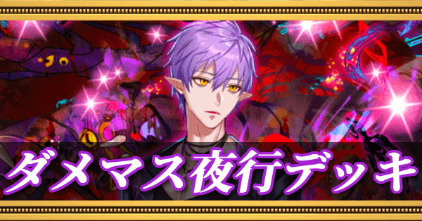 ダメマス夜行デッキ