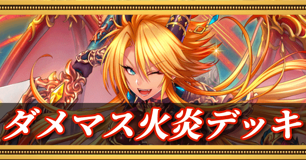 ダメマス火炎デッキ