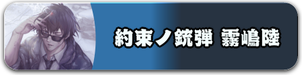 約束ノ銃弾 霧嶋陸