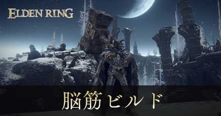 脳筋ビルド