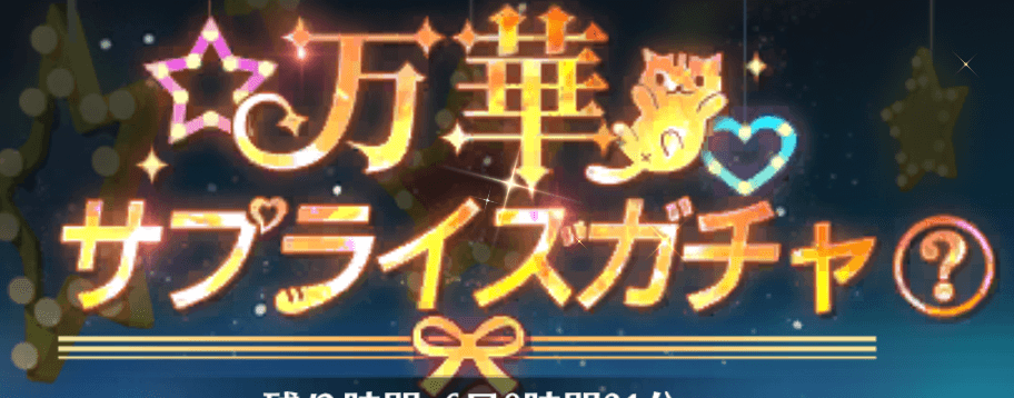 万華サプライズガチャ
