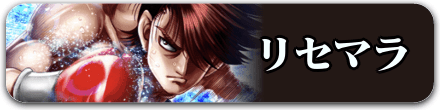 リセマラバナー