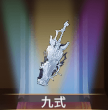 少女廻戦の九式