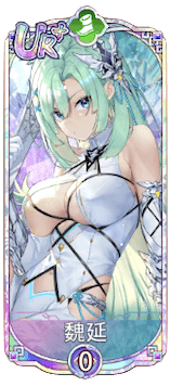 魏延（UR＋）図鑑アイコン