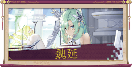 魏延(UR+)のアイキャッチ