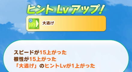 イベントで大逃げを獲得