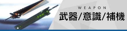 武器/意識/補機