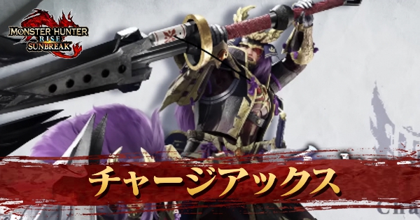 チャージアックス