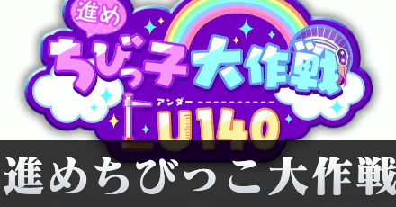 進めちびっ子大作戦U140の攻略と報酬