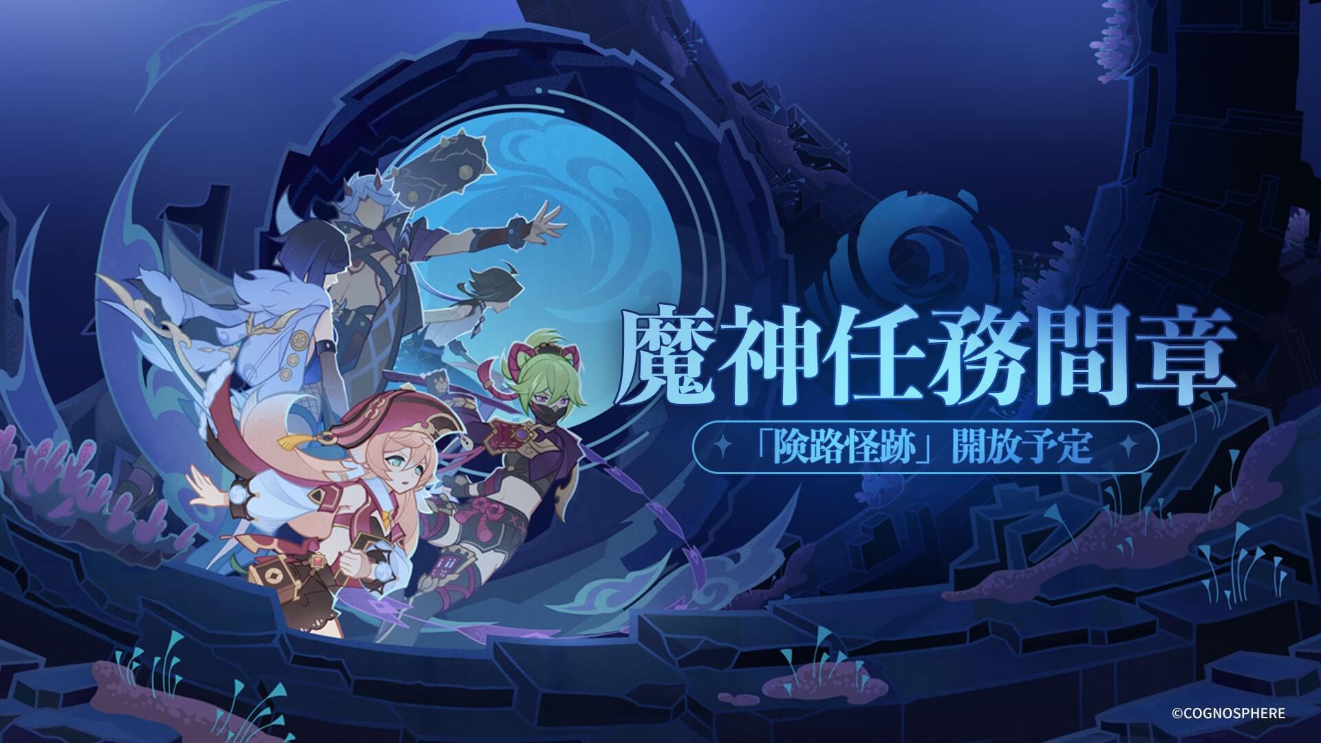 魔神任務間章「険路怪跡」