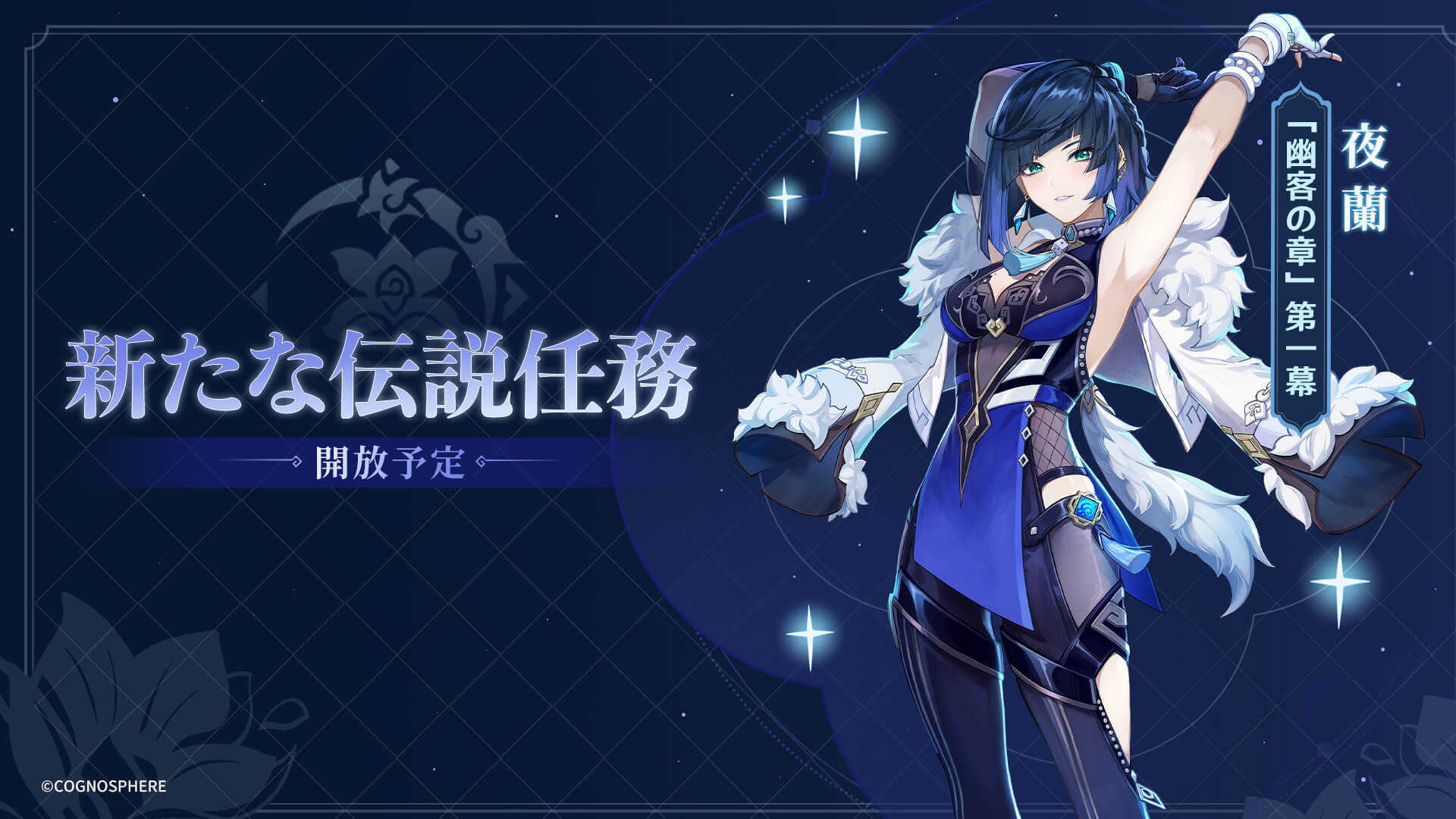 夜蘭の伝説任務