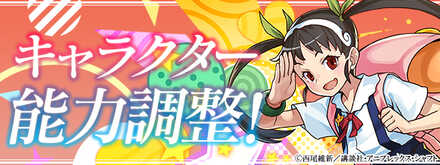 既存キャラの上方修正が実施