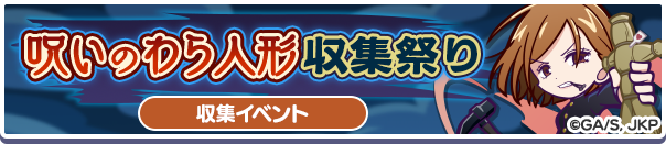 呪いのわら人形収集バナー