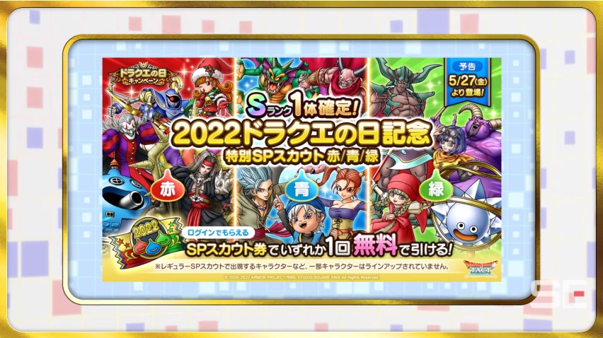 ドラクエの日ガチャ赤青緑