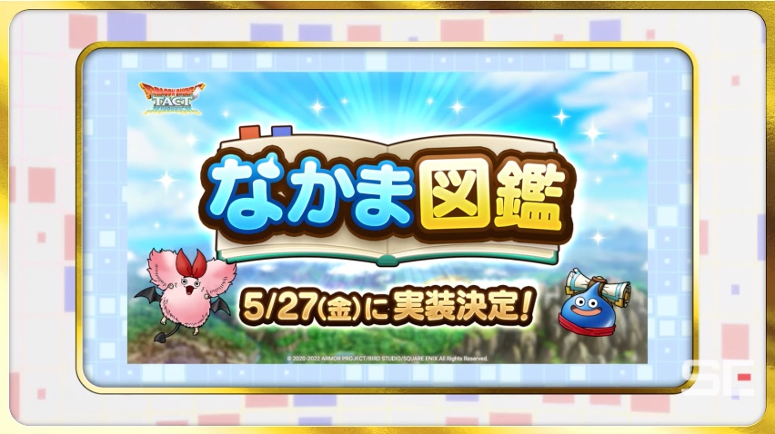 新機能なかま図鑑