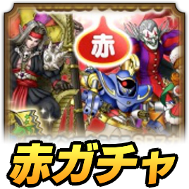 ドラクエの日ガチャ赤