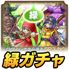 ドラクエの日ガチャ緑