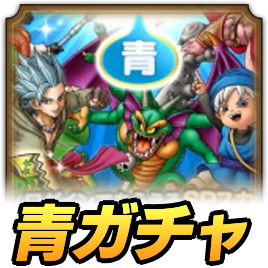 ドラクエの日ガチャ青