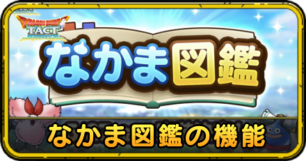 なかま図鑑の機能