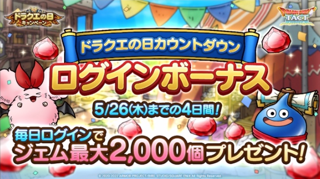 ドラクエの日カウントダウンログインボーナス