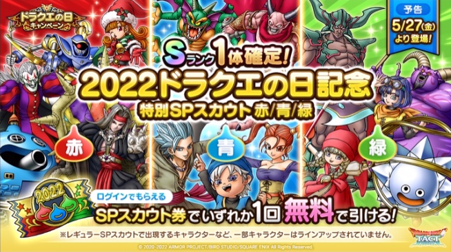 ドラクエの日ガチャ赤青緑