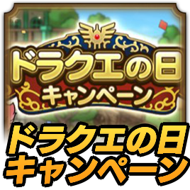 ドラクエの日キャンペーン