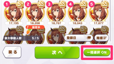 ウマ娘をまとめて移籍できる「一括選択機能」が追加