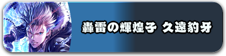 轟雷の輝煌子 久遠豹牙