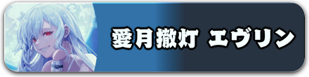愛月撤灯 エヴリン