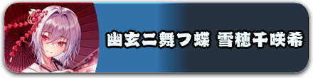 幽玄ニ舞フ蝶 雪穂千咲希