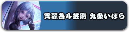 秀麗為ル芸術 九条いばら