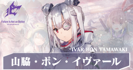 山脇・ボン・イヴァール