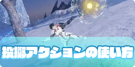 投擲アクションの大サムネ