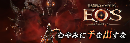 EOS -エコーオブソウル-