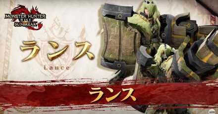 ランス操作方法