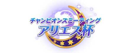 チャンミで勝利する為には課金は必要