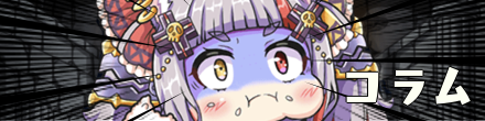 コラム情報バナー