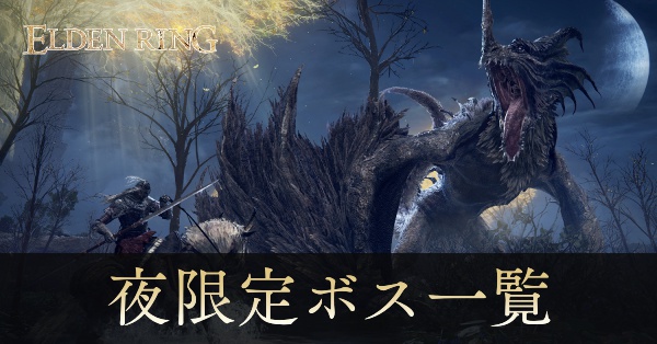 夜限定ボス