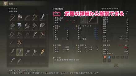 武器の詳細から確認できる