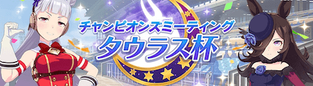 タウラス杯開催中