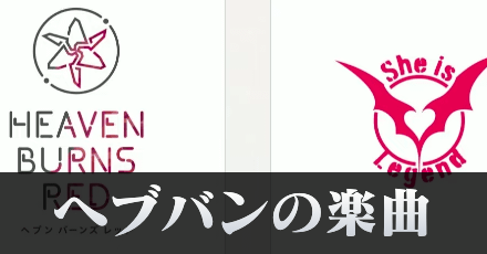 楽曲の配信日と曲一覧|配信サイトまとめ