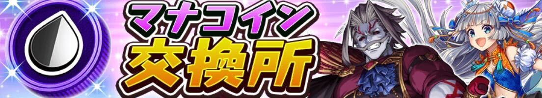 マナコイン交換所のバナー