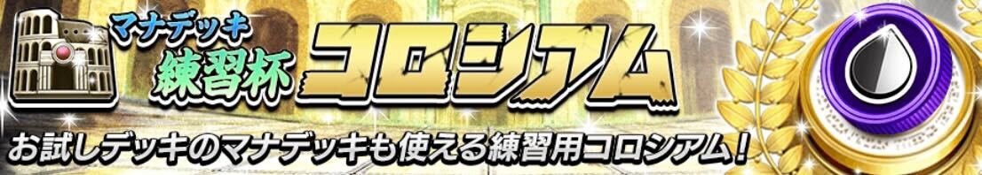 マナデッキ練習杯コロシアム画像