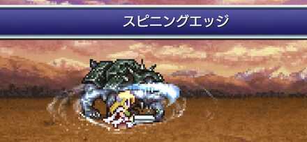 スピニングエッジ