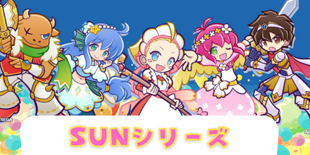 SUNシリーズ