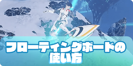 フローティングボードの大サムネ