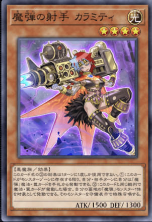 魔弾の射手 カラミティの画像