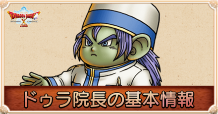 ドゥラ院長の基本情報まとめ