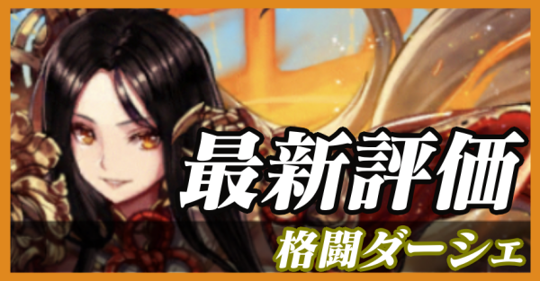 格闘ダーシェ_最新評価